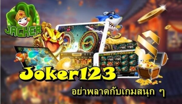 joker123 ค่ายเกมเดิมพันชื่อดังอันดับ 1 ของเมืองไทย เล่นง่าย โบนัสเยอะ