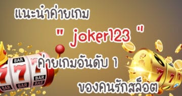 แนะนำค่ายเกม joker123