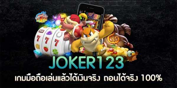Joker123 แอพครบเครื่อง เรื่องเดิมพัน