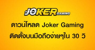 ดาวน์โหลดJoker Gaming ติดตั้งบนมื้อถือง่ายๆใน30วิ