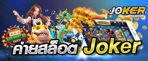 Joker123 สุดยอดเว็บสล็อต ค่ายเกมระดับท็อปของไทย แตกง่ายจ่ายชัวร์100%