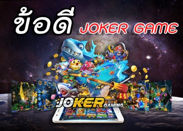 ข้อดี และ จุดเด่นเกมสล็อตออนไลน์ค่าย joker123