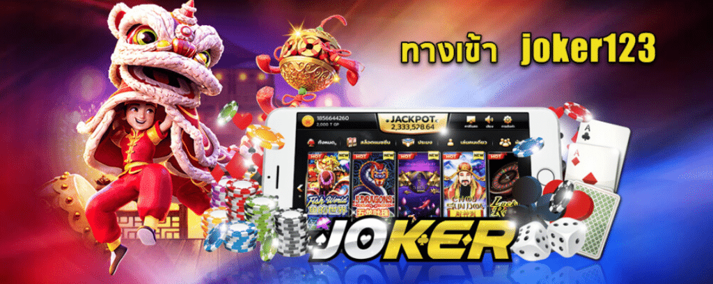 เว็บตรงไม่ผ่านตัวแทน - Joker123 ที่ดีที่สุดในไทย