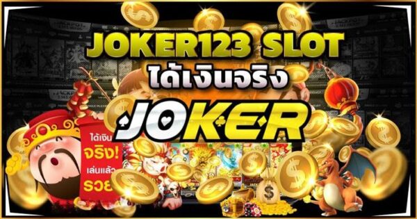 สล็อตออนไลน์ joker123 เกมพนันสร้างรายได้ ที่ให้มากกว่าที่คิด