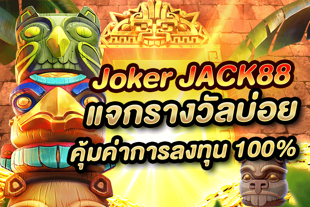Joker-JACK88-แจกรางวัลบ่อย-คุ้มค่าการลงทุน-100_