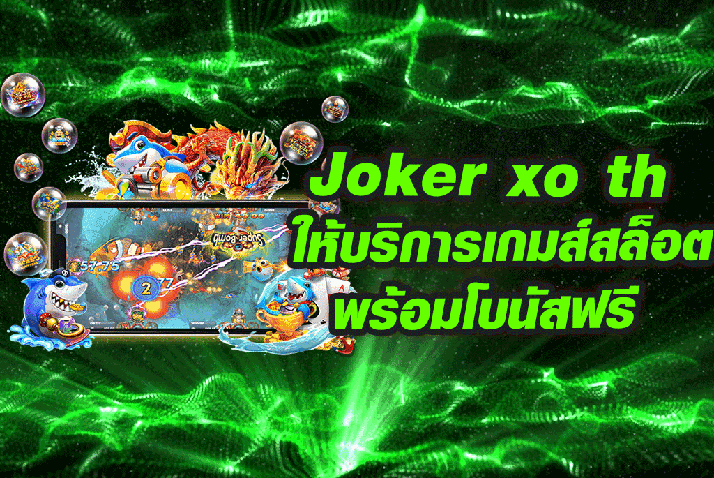 Joker xo th ให้บริการเกมส์สล็อตพร้อมโบนัสฟรี 