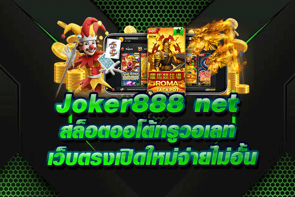 Joker888 net สล็อตออโต้ทรูวอเลท เว็บตรงเปิดใหม่จ่ายไม่อั้น
