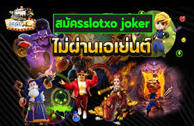 ทางเข้า เล่น slotxo joker เว็บตรง ไม่ผ่านเอเย่นต์ รวมสล็อตค่าย 1เดียวในไทย