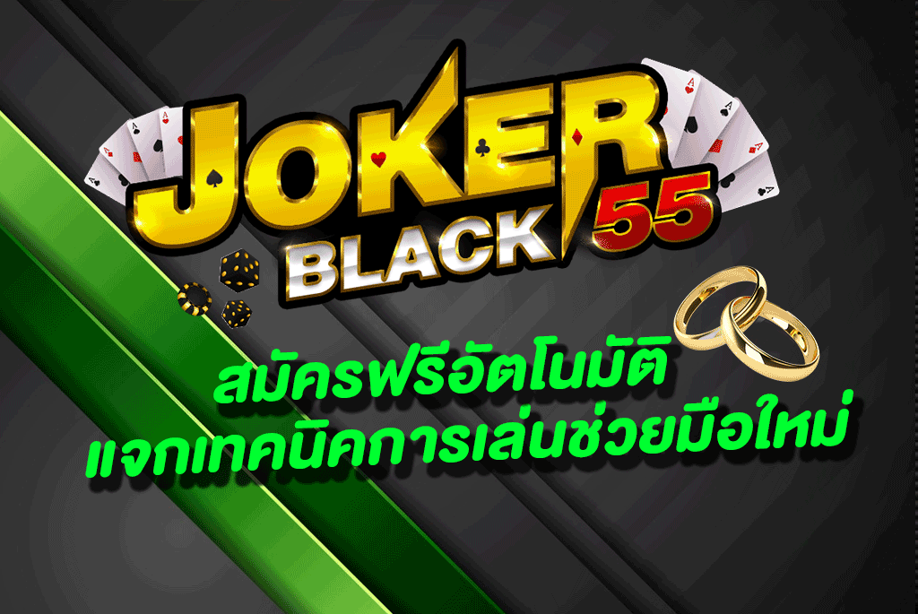 joker black55 สมัครฟรีอัตโนมัติแจกเทคนิคการเล่นช่วยมือใหม่