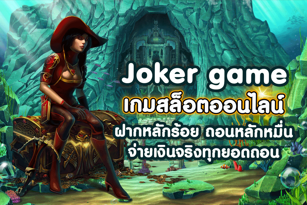 joker game เกมสล็อตออนไลน์ ฝากหลักร้อย ถอนหลักหมื่น จ่ายเงินจริงทุกยอดถอน