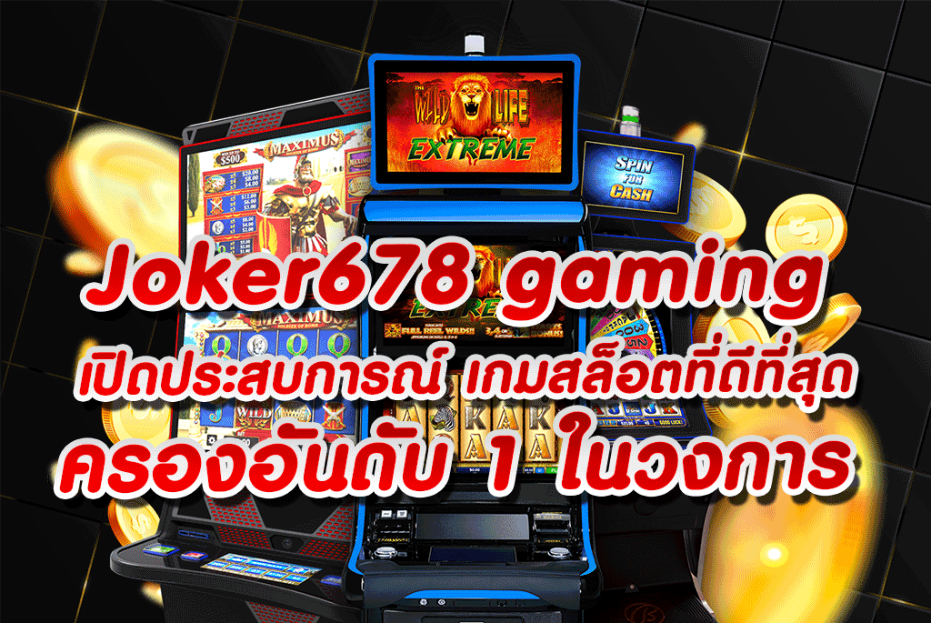 joker678 gaming เปิดประสบการณ์ เกมสล็อตที่ดีที่สุด ครองอันดับ 1 ในวงการ