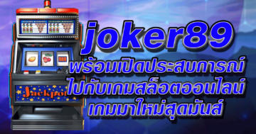 joker89 พร้อมเปิดประสบการณ์ ไปกับเกมสล็อตออนไลน์ เกมมาใหม่สุดมันส์