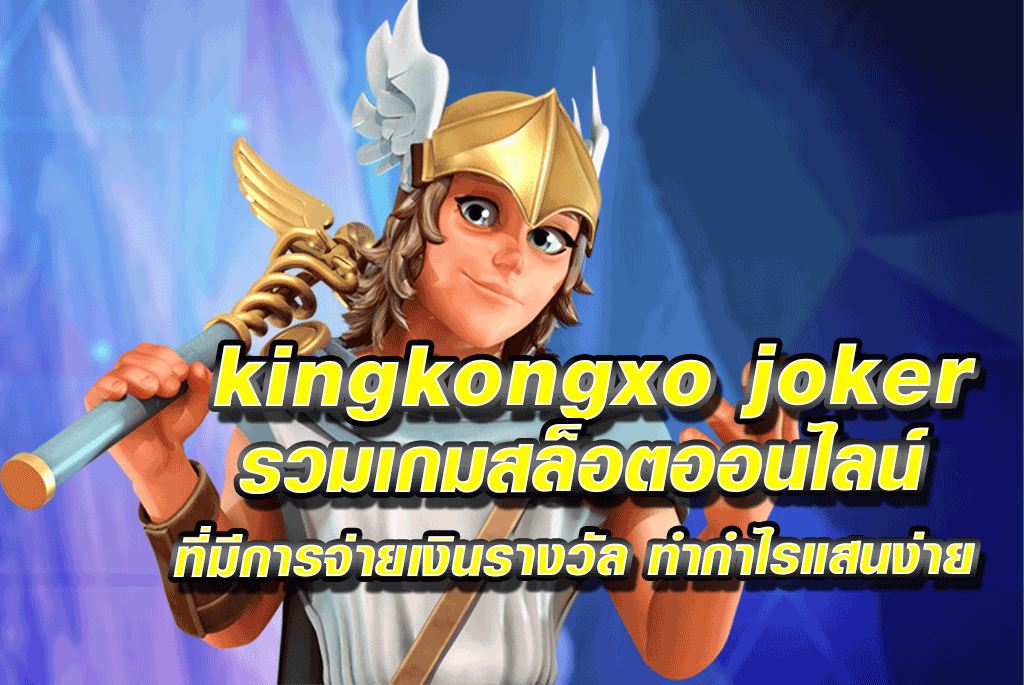 kingkongxo joker รวมเกมสล็อตออนไลน์ ที่มีการจ่ายเงินรางวัล ทำกำไรแสนง่าย