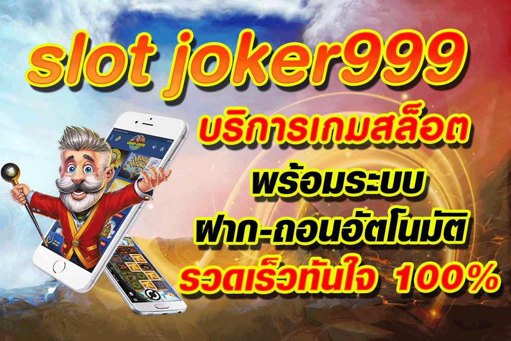 slot joker999 บริการเกมสล็อต พร้อมระบบ ฝาก-ถอนอัตโนมัติ รวดเร็วทันใจ 100%