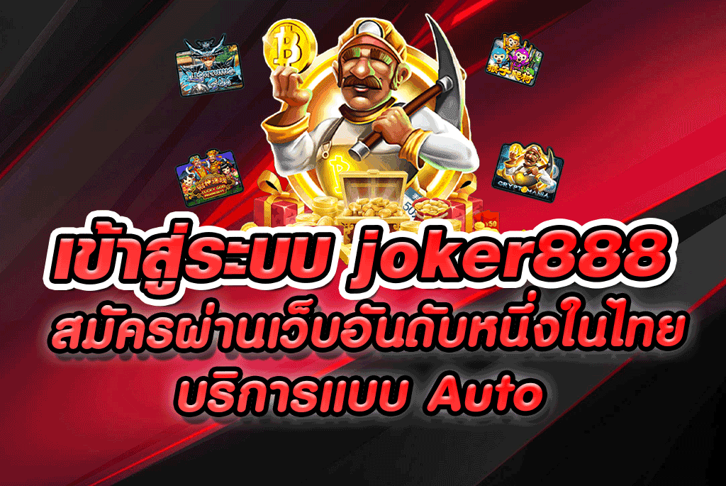 เข้าสู่ระบบ joker888 สมัครผ่านเว็บอันดับหนึ่งในไทยบริการแบบAuto