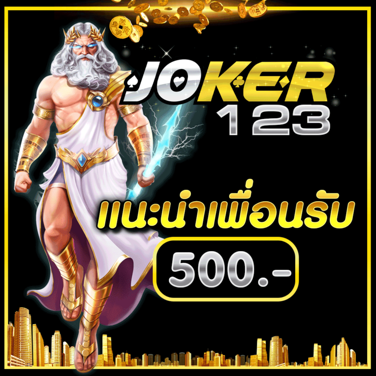 JOKER123 แนะนำเพื่อนรับ 500