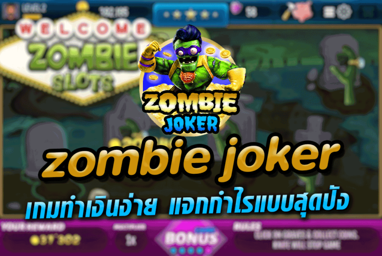 zombie joker เกมทำเงินง่าย แจกกำไรแบบสุดปัง